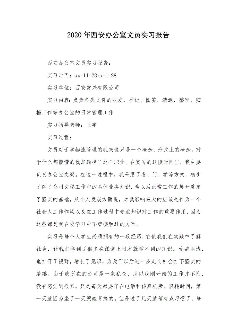 2020年西安办公室文员实习报告（可编辑）_第1页