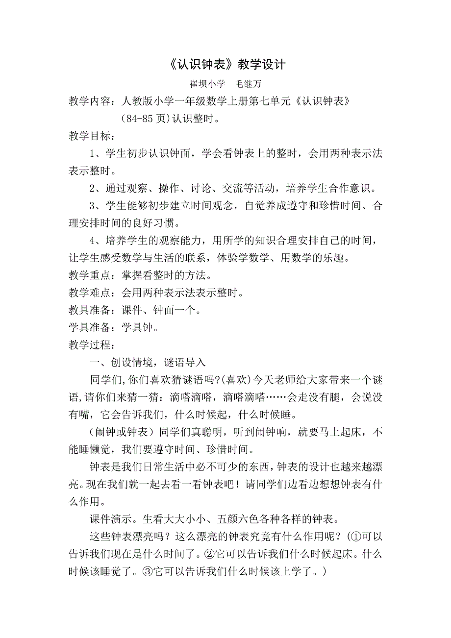 人教版小学一年级上册数学《认识钟表》教学设计(最新版)新修订_第1页