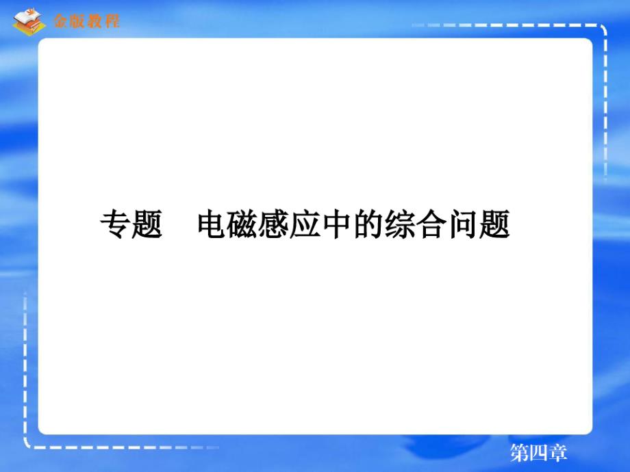 4专题2电磁感应现象中的能量转化与守恒（新编写）_第1页