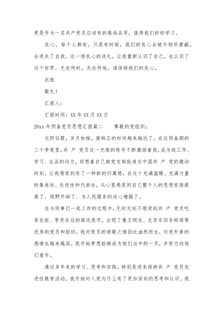 2020年预备党员四个季度思想汇报（可编辑）_第3页