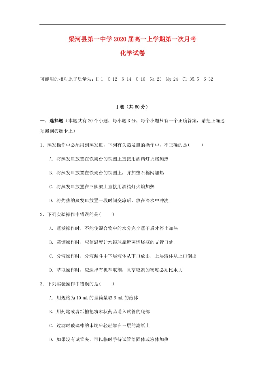 云南省某知名中学高一化学上学期第一次月考试题（无答案）_2_第1页