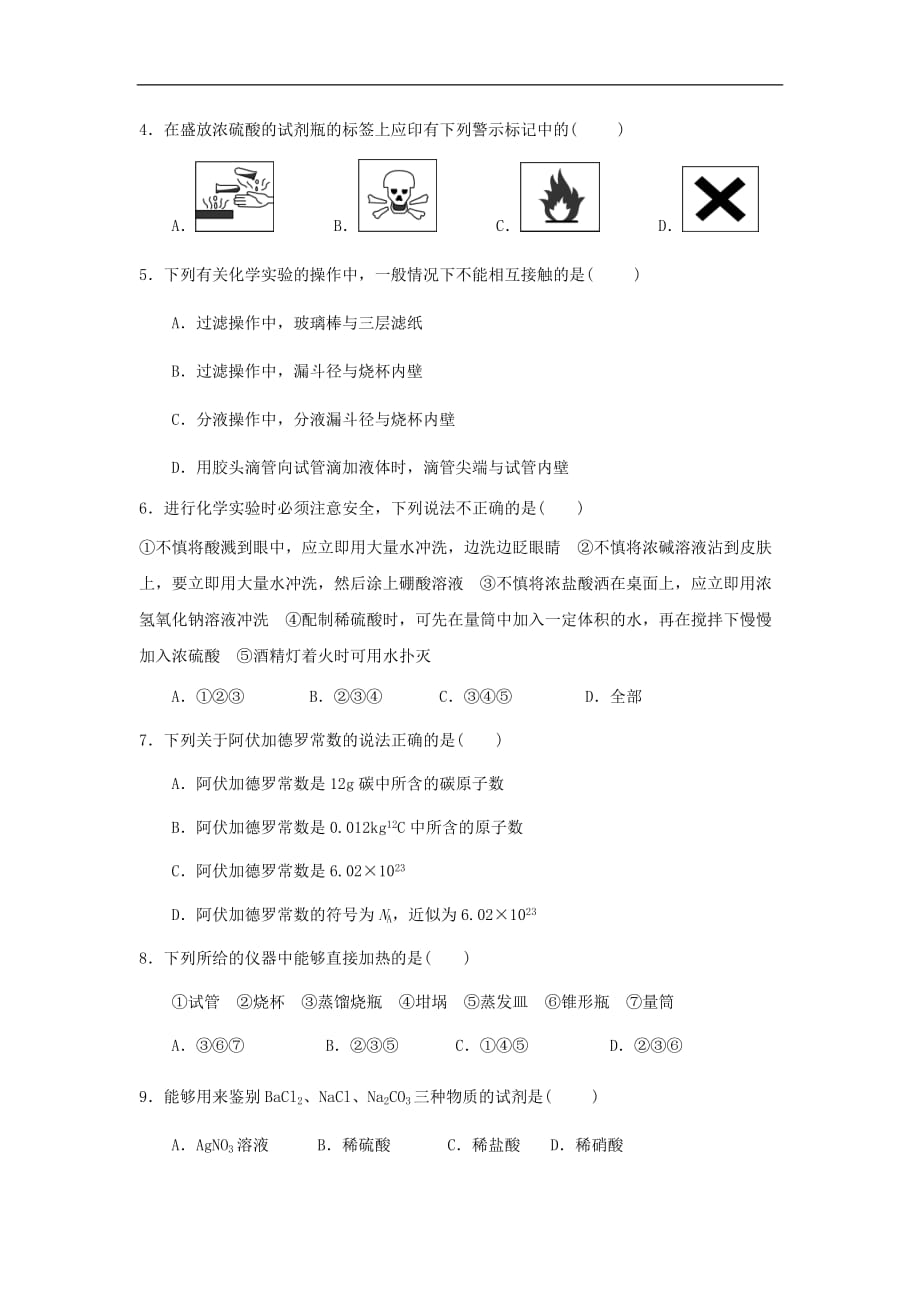 云南省某知名中学高一化学上学期第一次月考试题（无答案）_2_第2页