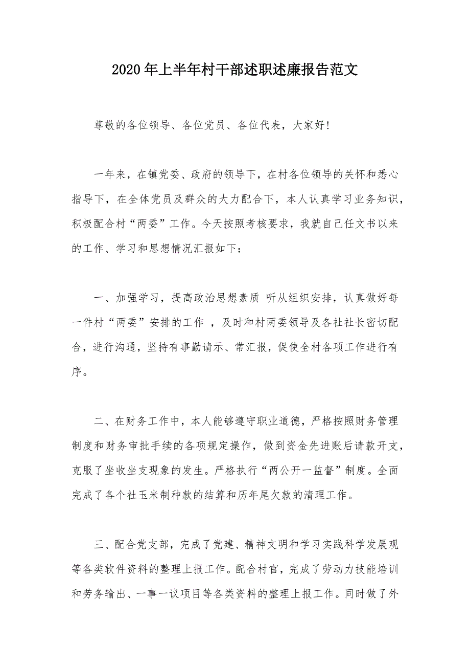 2020年上半年村干部述职述廉报告范文（可编辑）_第1页