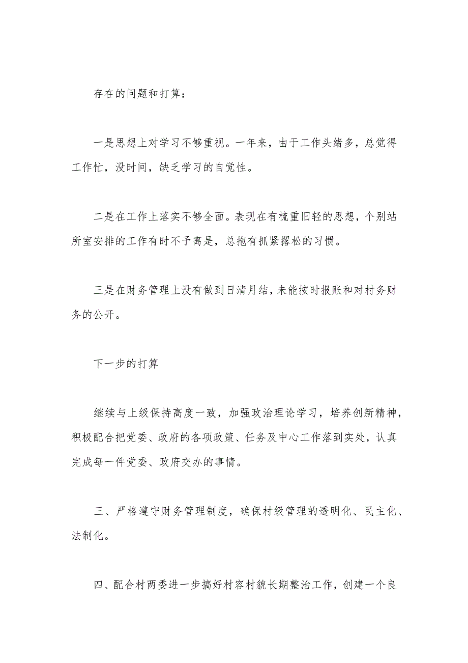 2020年上半年村干部述职述廉报告范文（可编辑）_第3页