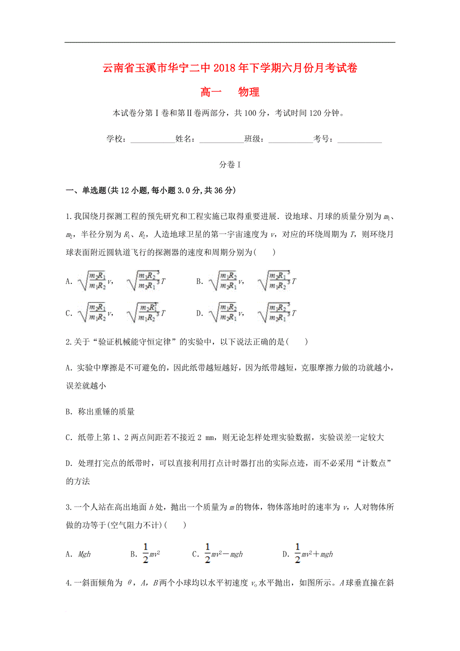 云南省玉溪市华宁二中高一物理下学期6月月考试题_第1页