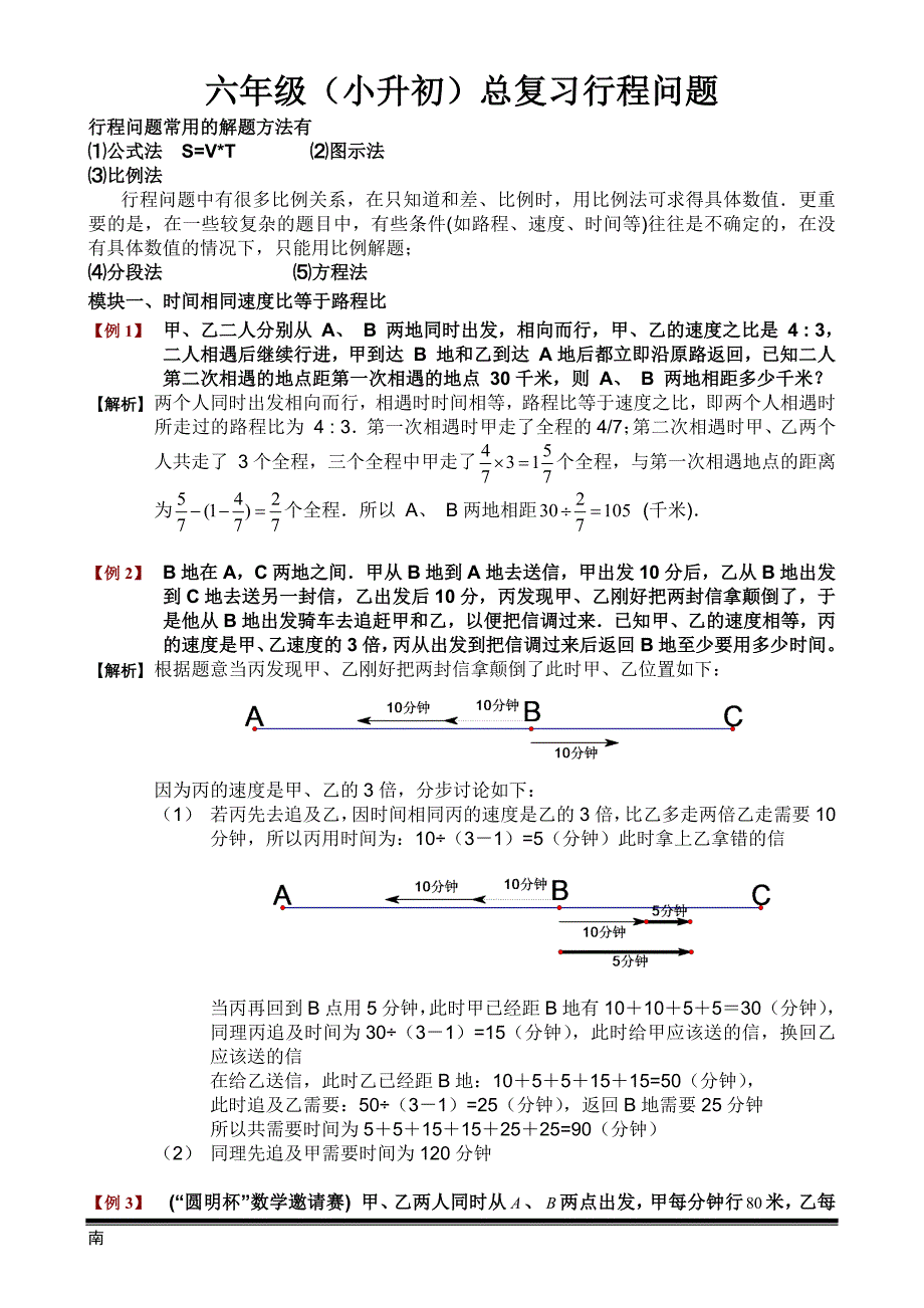 六年级小升初数学行程问题-新修订_第1页