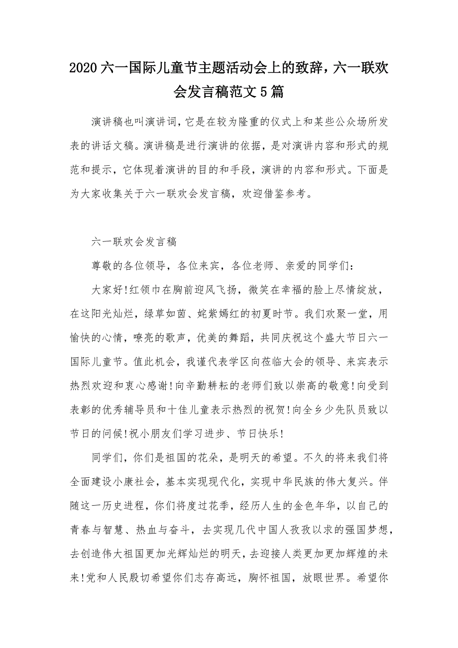 2020六一国际儿童节主题活动会上的致辞六一联欢会发言稿范文5篇（可编辑）_第1页