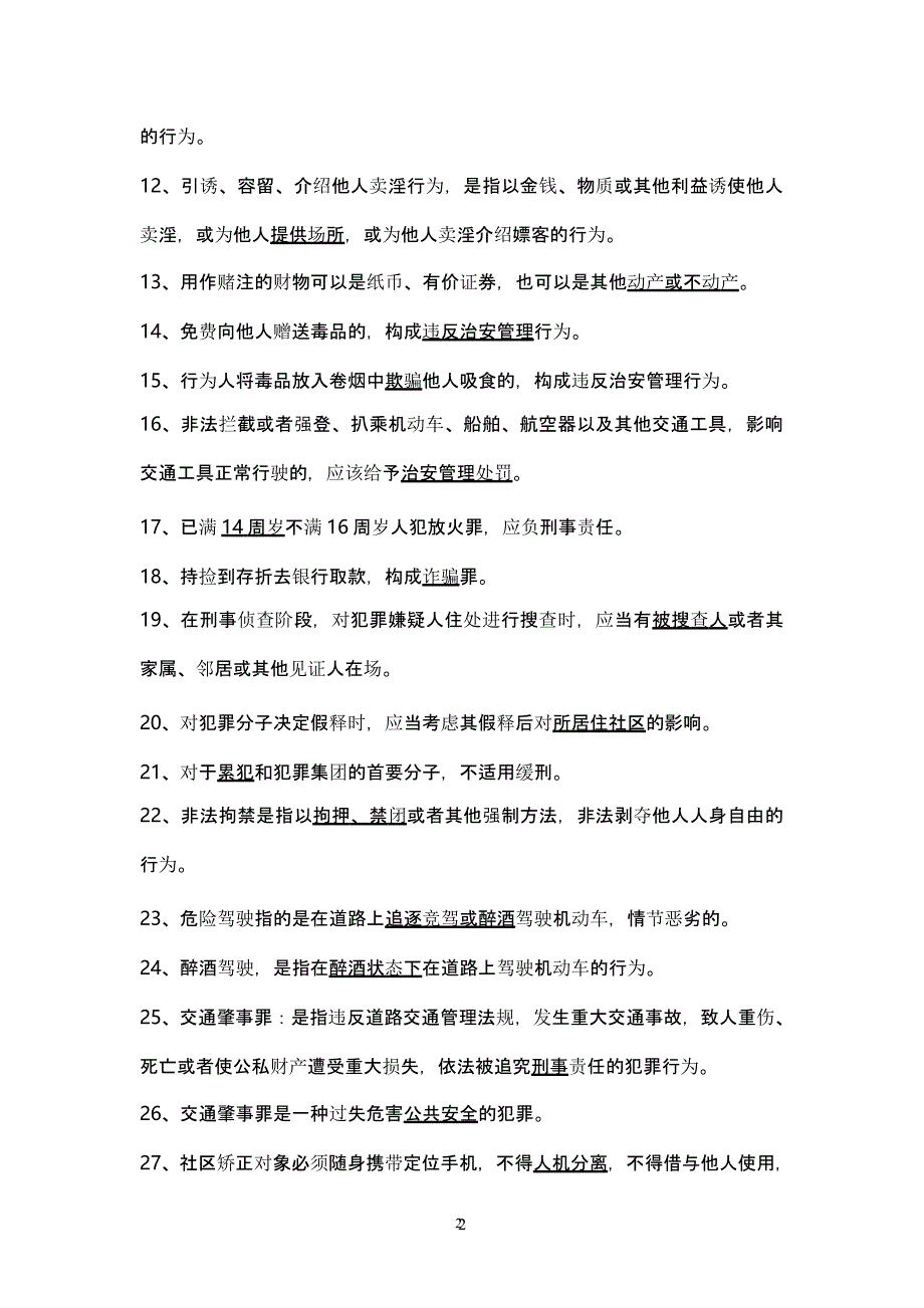 社区矫正人员法律知识竞赛题库（2020年10月整理）.pptx_第2页