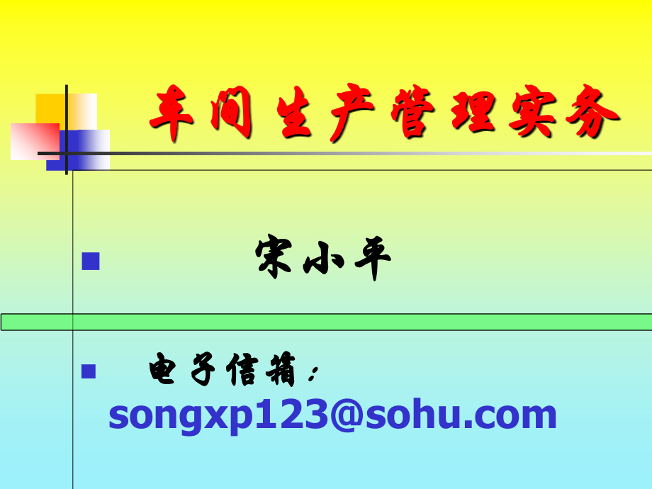 如何做好车间主任-车间生产管理实务PPT幻灯片_第1页