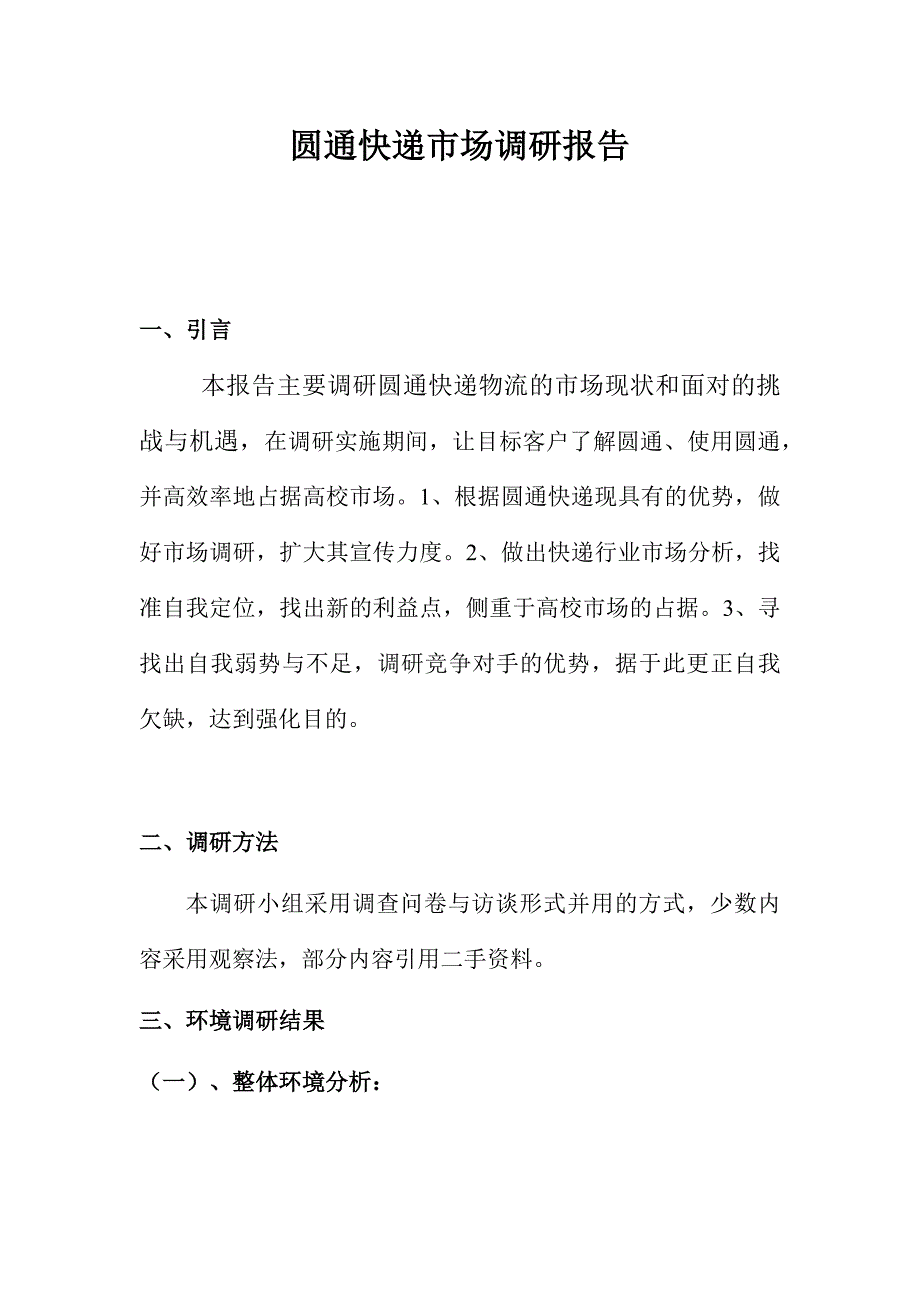 圆通快递市场调研报告-新修订_第1页