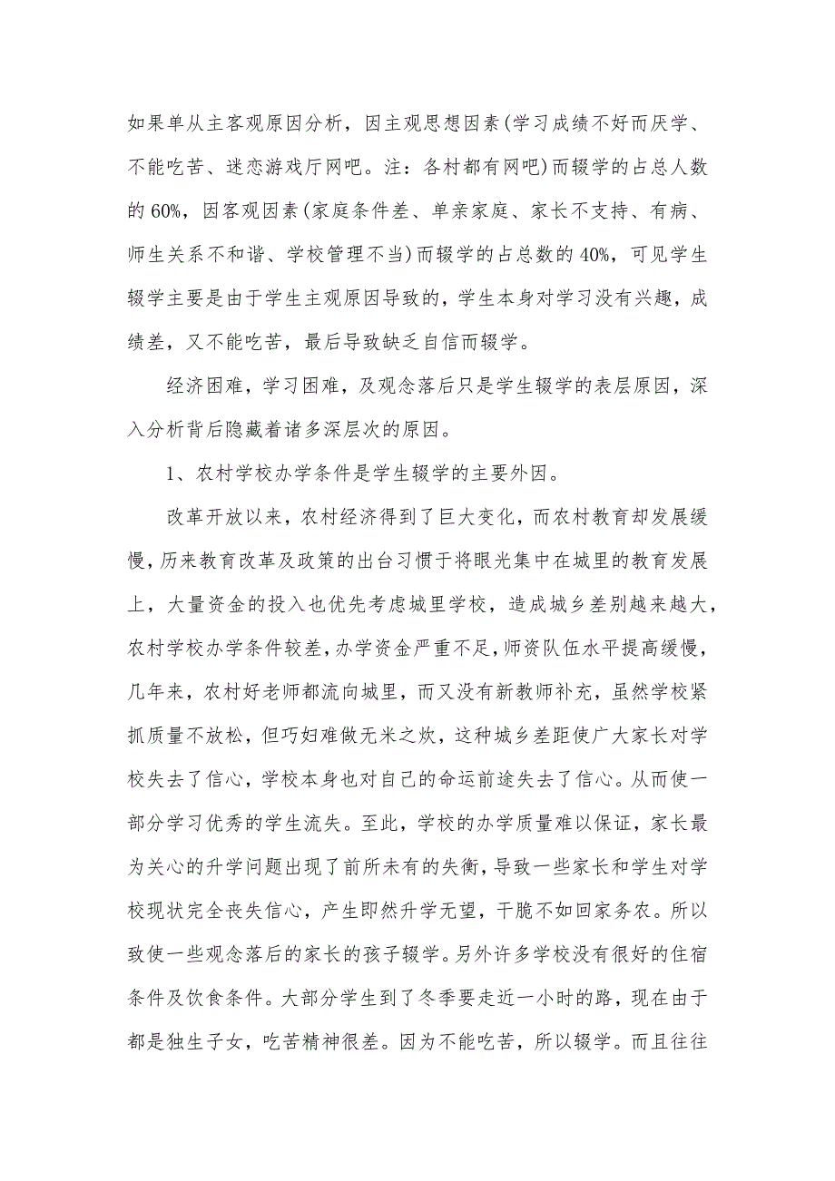 2021关于学生辍学情况调查报告（可编辑）_第2页