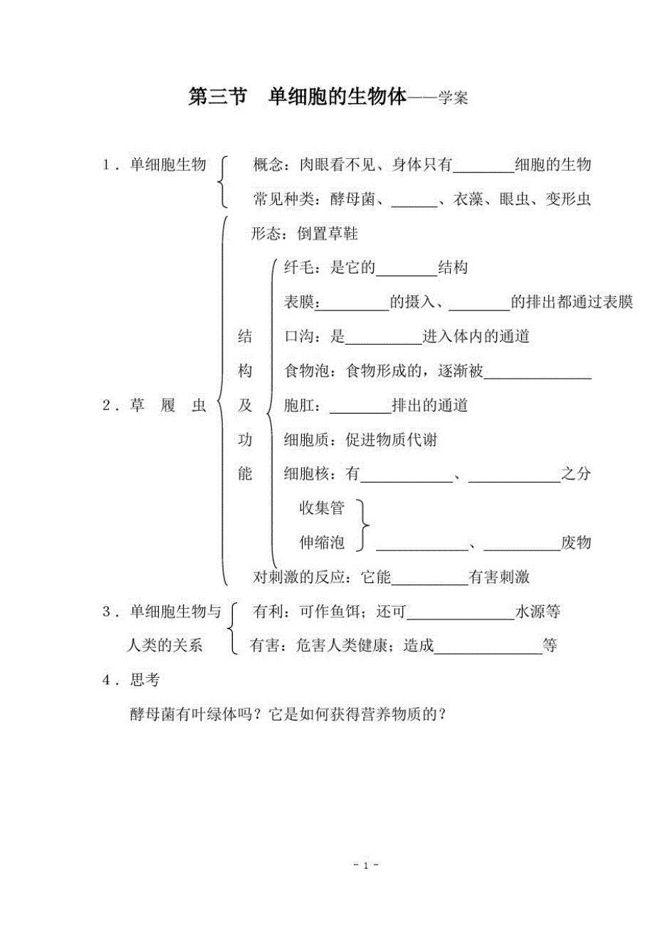 单细胞的生物体教案（新编写）_第1页