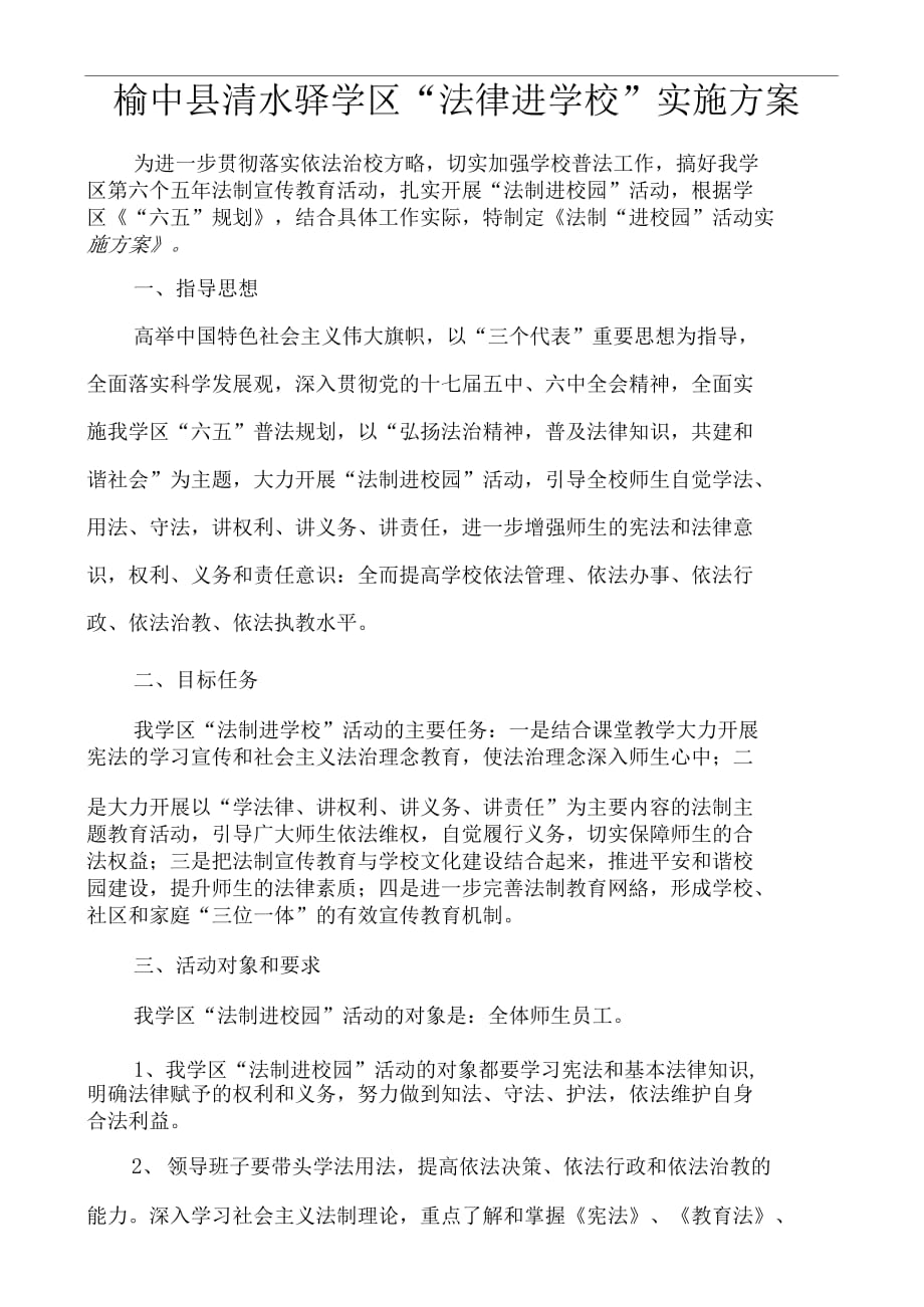 榆中县清水驿学区法律进学校(1)_第1页