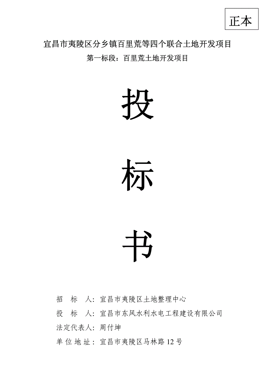 宜昌市夷陵区分乡镇百里荒等四个联合土地开发项目招标书_第1页