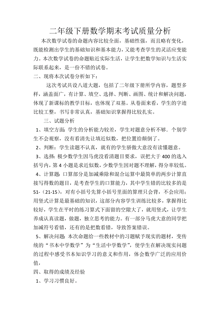 二年级下册数学期末考试质量分析-二年级数学下质量分析(最新版)新修订_第1页