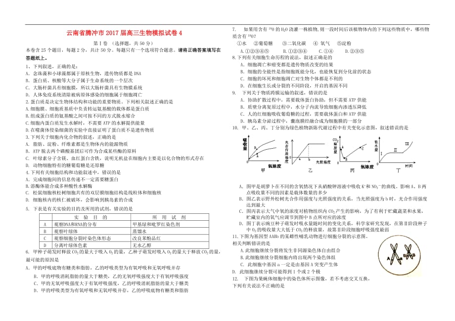 云南省腾冲市高三生物模拟试卷4_第1页