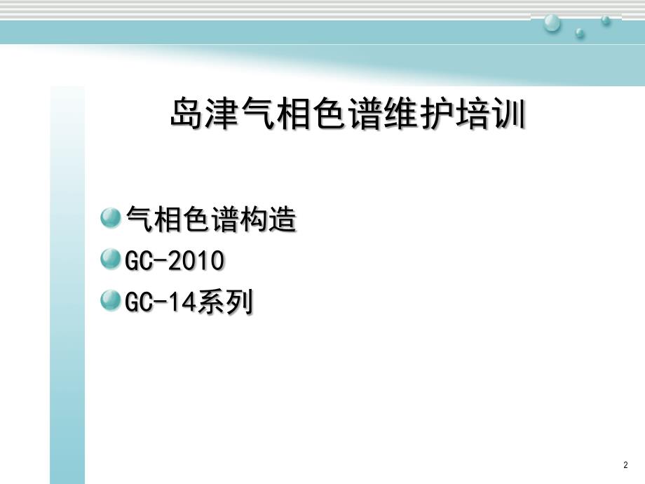 岛津气相色谱维护培训PPT幻灯片_第2页