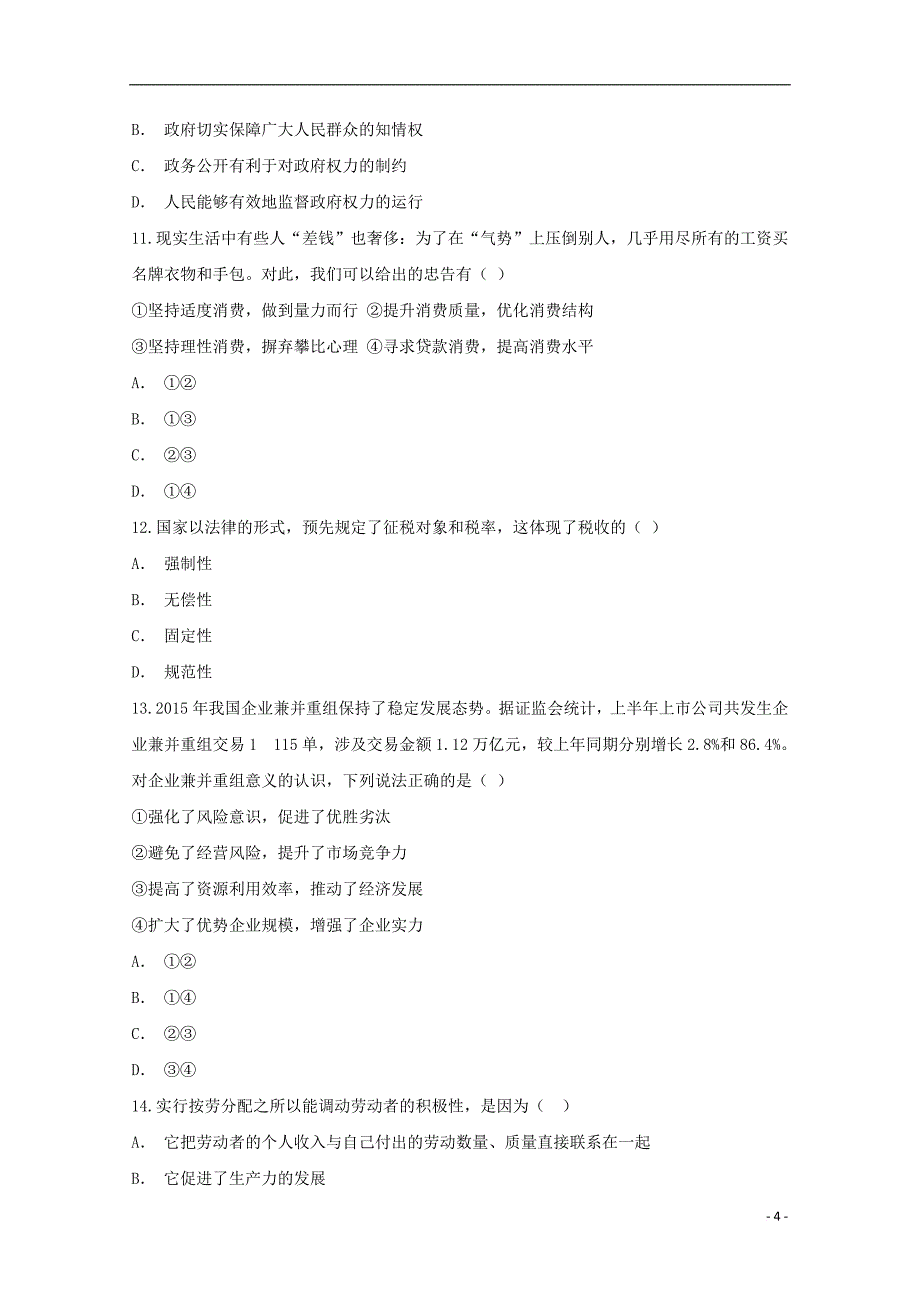 云南省峨山高二政治上学期期末市统测模拟考试题_第4页