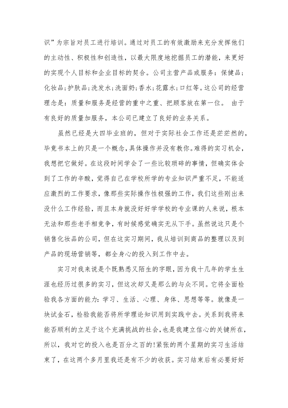 2020年应届生营销工作实习报告范文（可编辑）_第3页