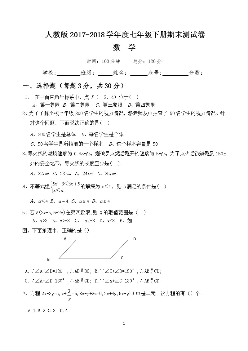 人教版七年级下册数学期末考试试卷（2020年10月整理）.pptx_第1页