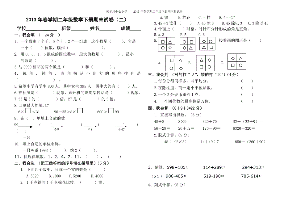 人教版小学二年级下册数学期末试卷(二)(最新版)新修订_第1页