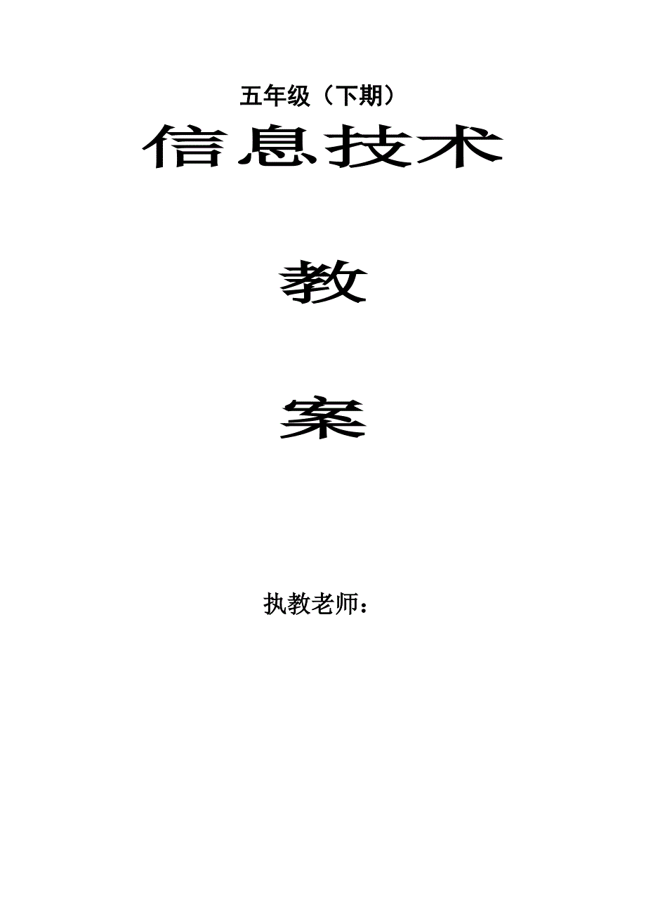 川教版小学信息技术教案五年级下册-新修订_第1页