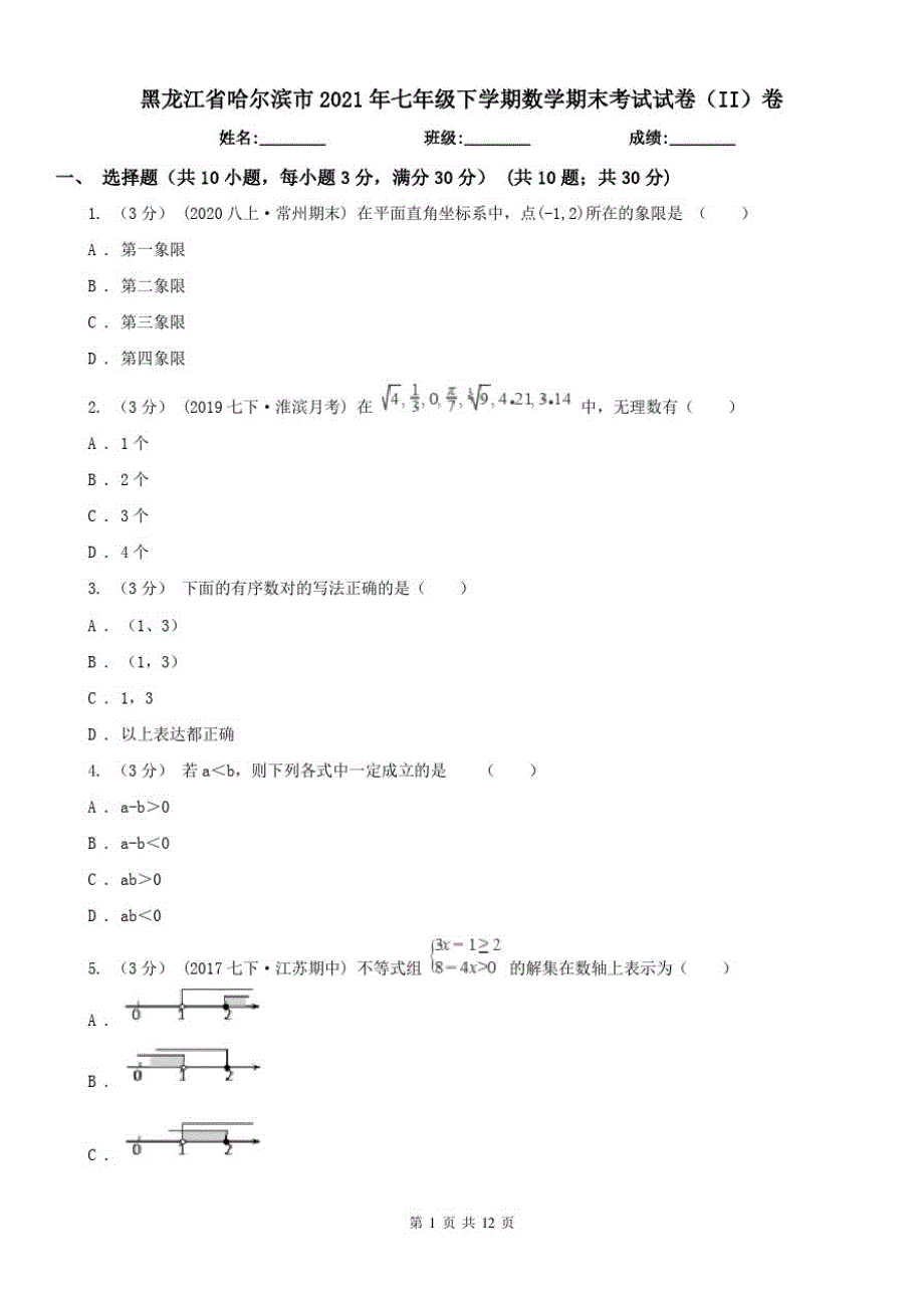 黑龙江省哈尔滨市2021年七年级下学期数学期末考试试卷(II)卷已（新-修订）_第1页