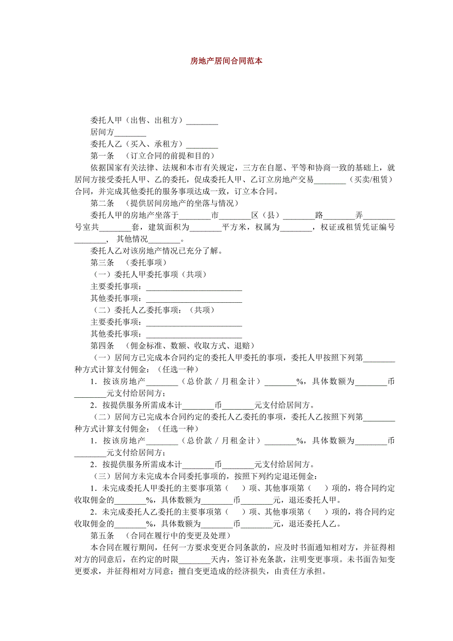 房地产居间合同范本-新修订_第1页