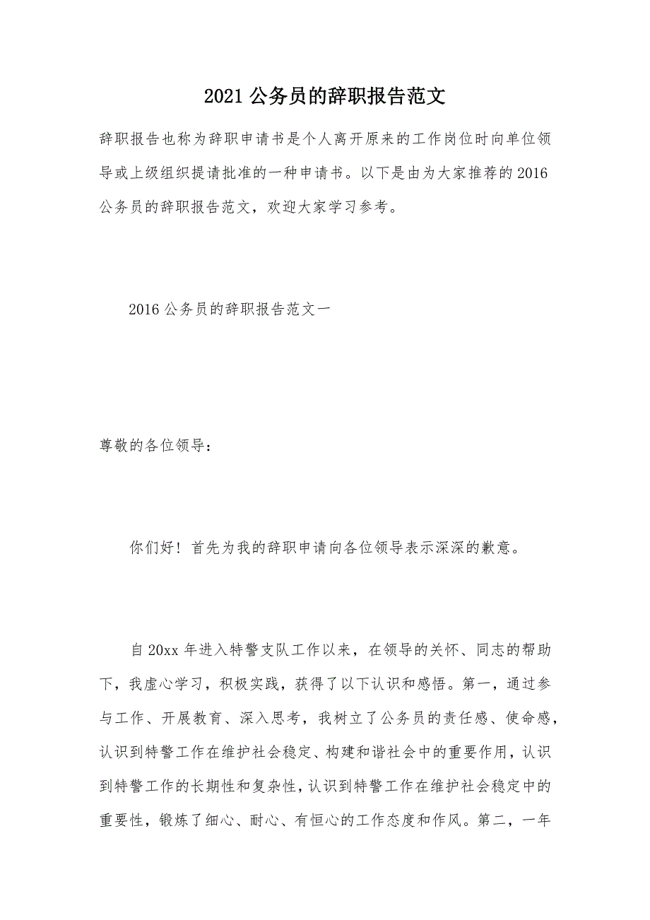 2021公务员的辞职报告范文（可编辑）_第1页