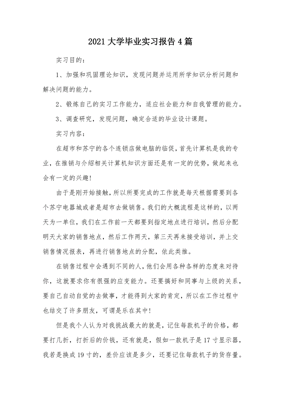 2021大学毕业实习报告4篇（可编辑）_第1页