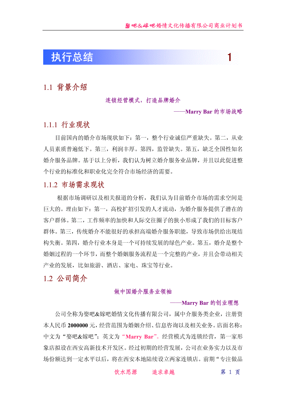 娶吧&amp;嫁吧婚情文化传播有限公司商业计划书_第1页