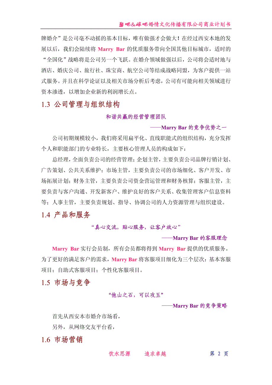 娶吧&amp;嫁吧婚情文化传播有限公司商业计划书_第2页