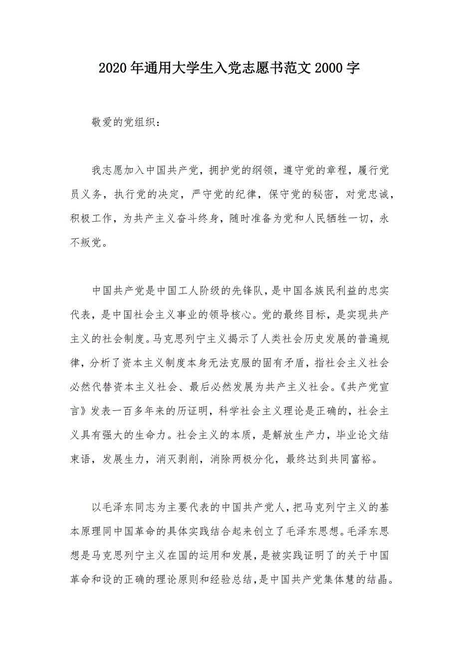 2020年通用大学生入党志愿书范文2000字（可编辑）_第1页