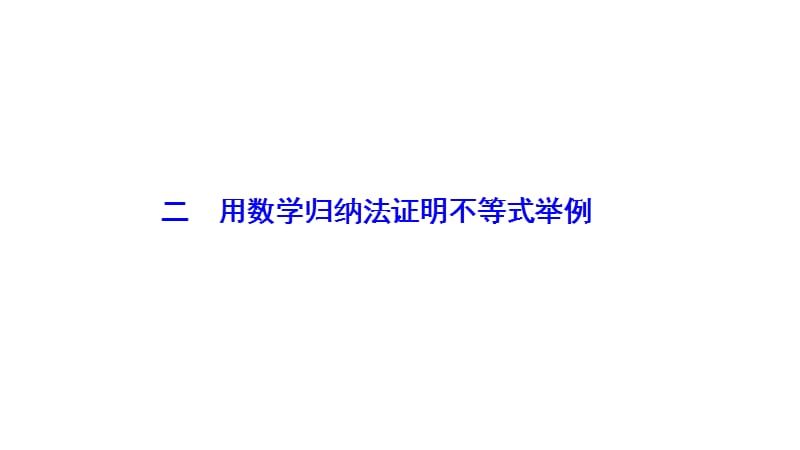 2017-2018学年数学人教A版选修4-5优化课件：第四讲 二 用数学归纳法证明不等式举例_第1页