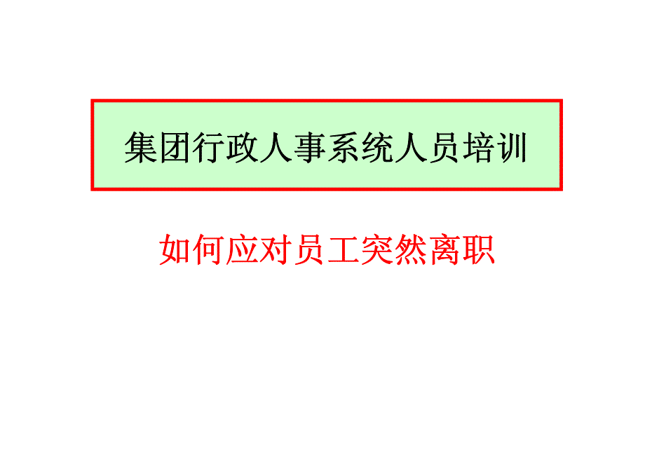 如何应对员工突然离职（集团行政人事系统人员培训）_第1页