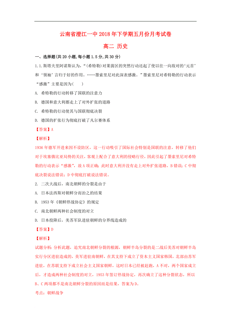 云南省某知名中学高二历史下学期五月月考试题（含解析）_第1页