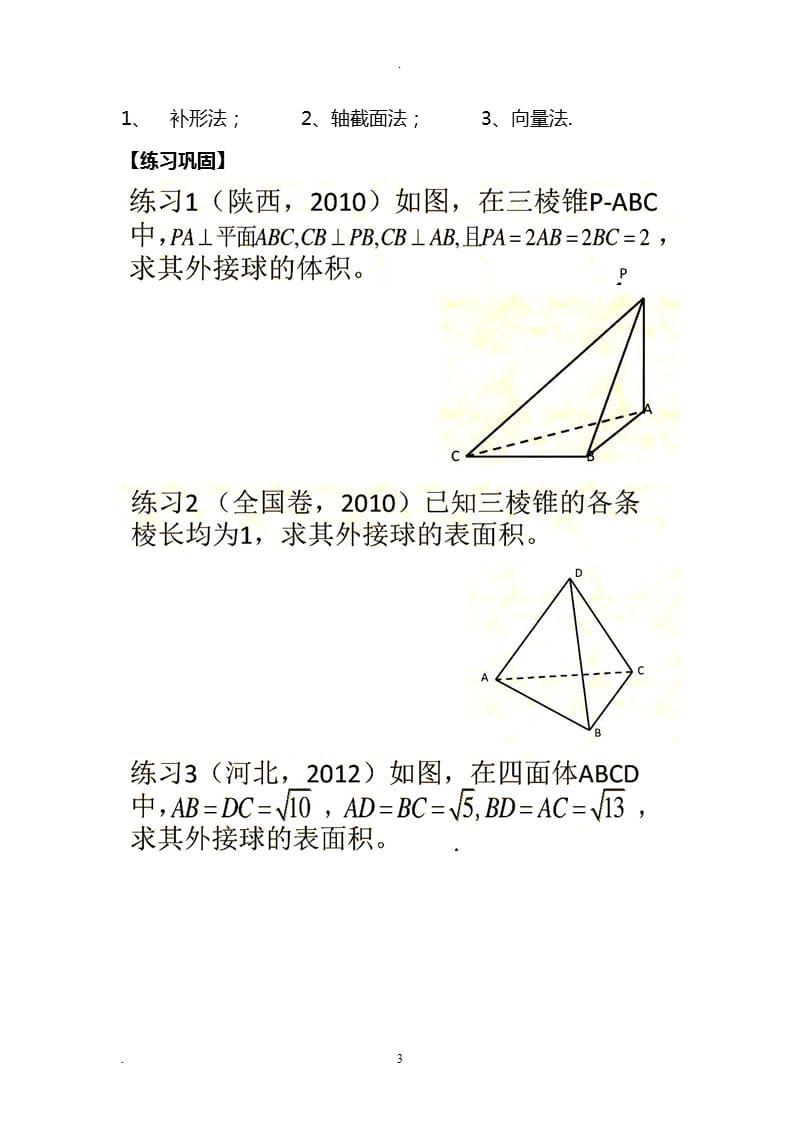 三棱锥外接球半径常见解法(含答案)（2020年10月整理）.pptx_第3页