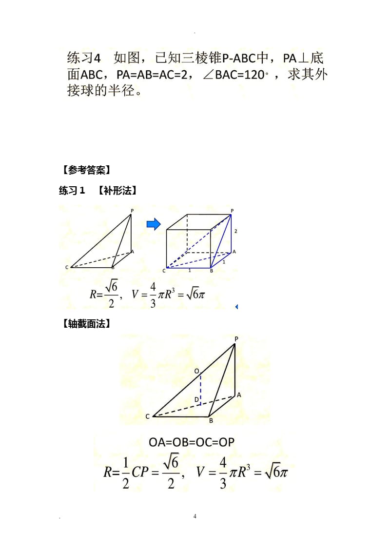 三棱锥外接球半径常见解法(含答案)（2020年10月整理）.pptx_第4页