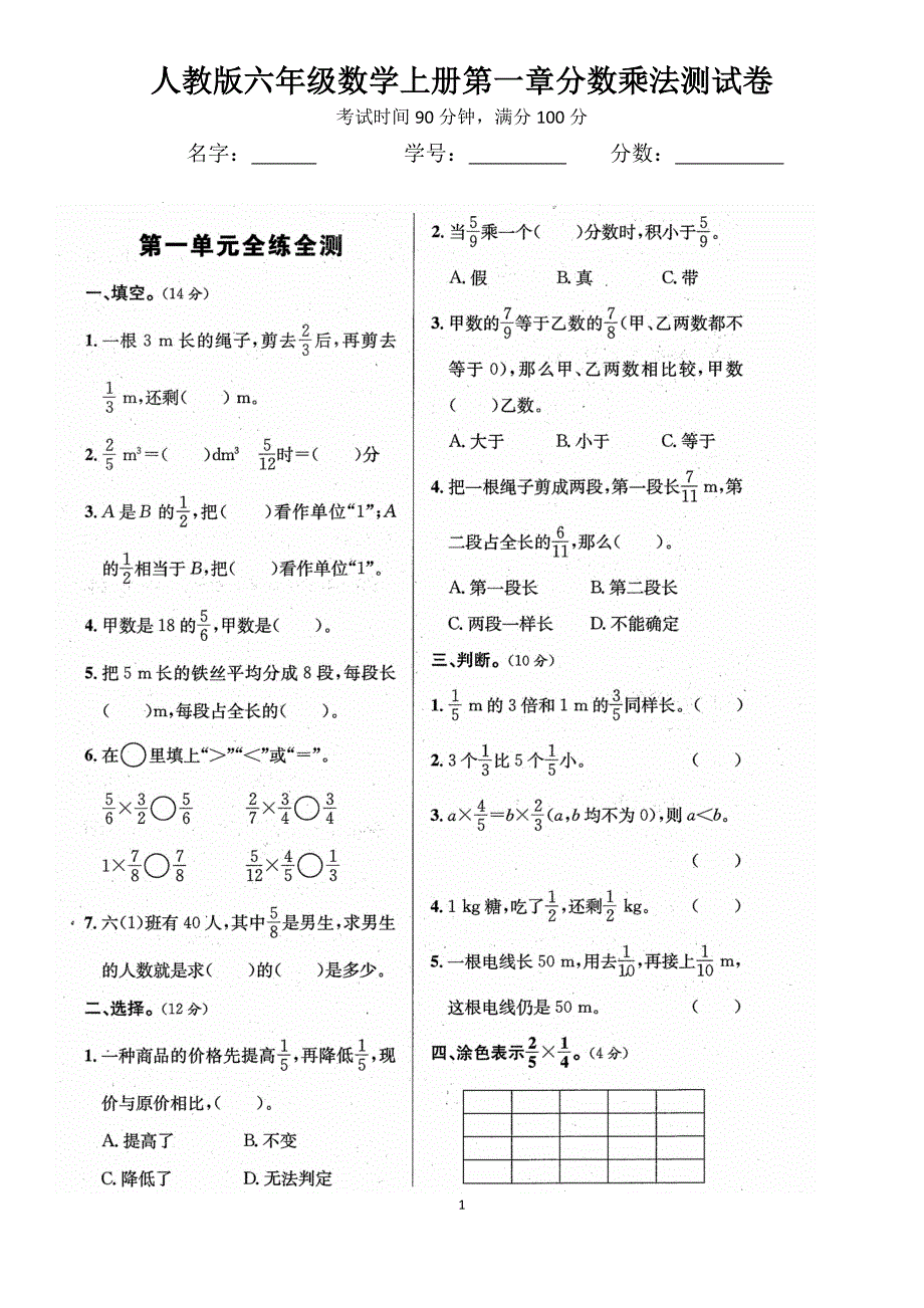 人教版六年级数学上册第一章分数乘法测试卷(含)-新修订_第1页