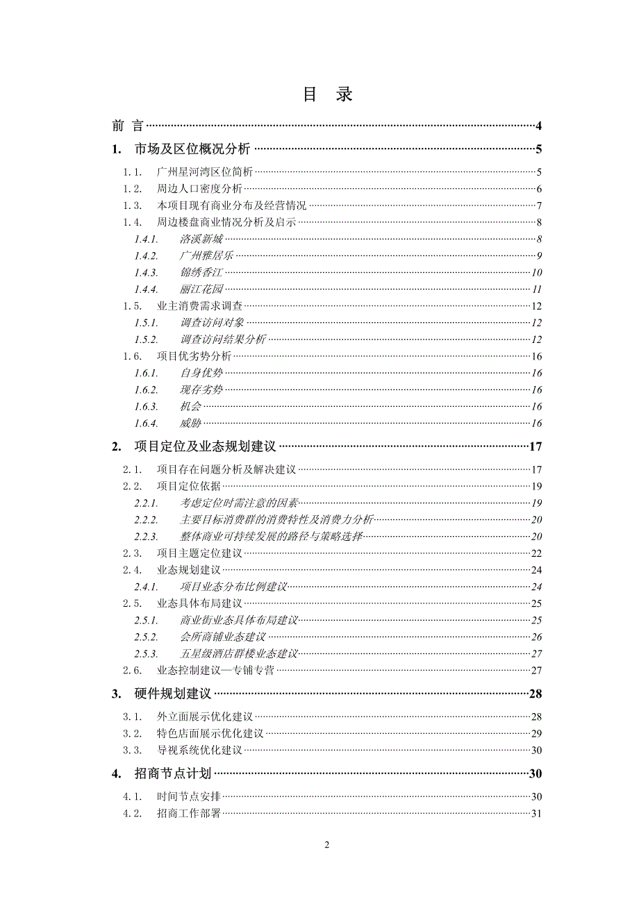 广州星河湾商业部分-商业业态初步建议_第2页