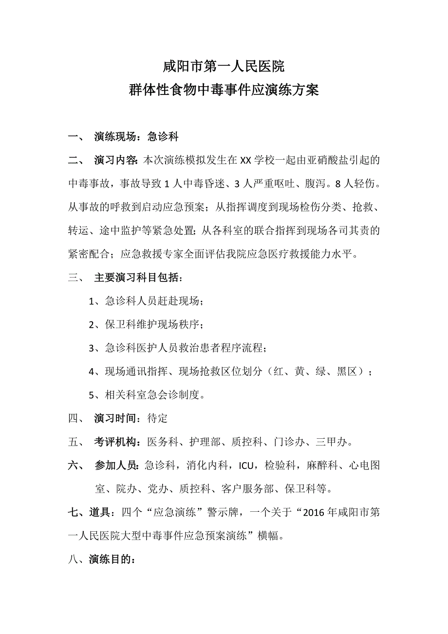 群体性食物中毒事件应急演练方案-新修订_第1页