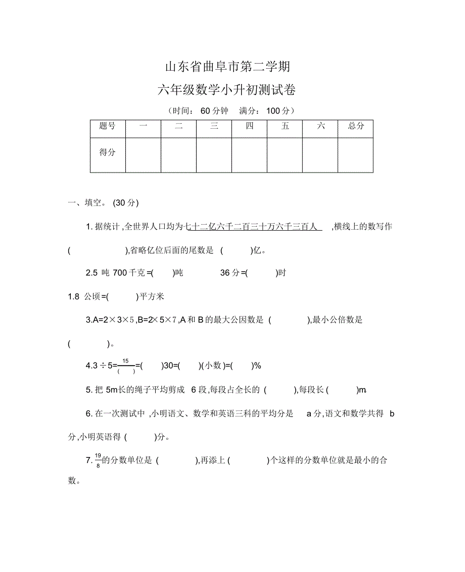 人教版六年级数学下册小升初测试卷(一)（修订-编写）新修订_第1页