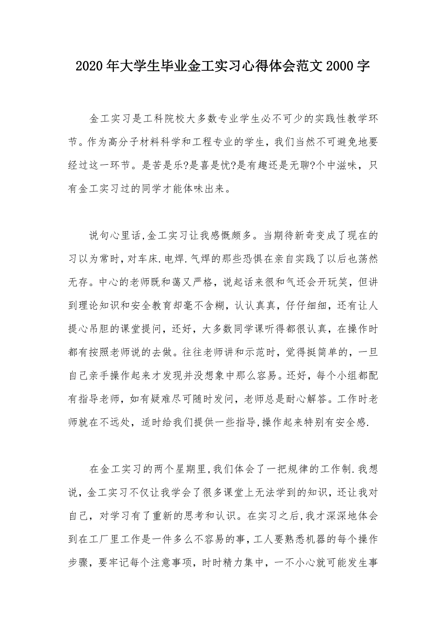 2020年大学生毕业金工实习心得体会范文2000字（可编辑）_第1页