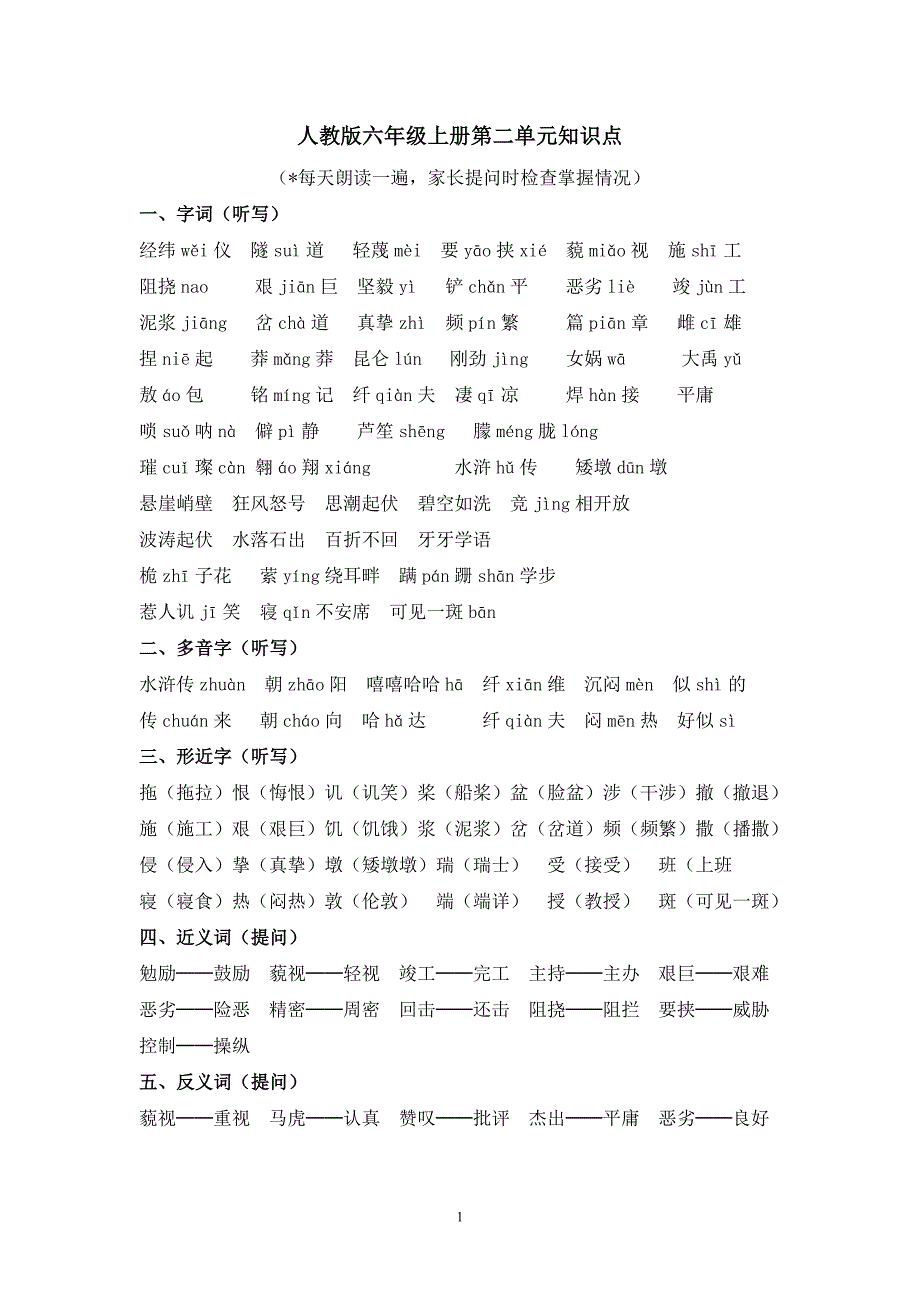 人教版六年级语文上册第二单元知识点-新修订_第1页