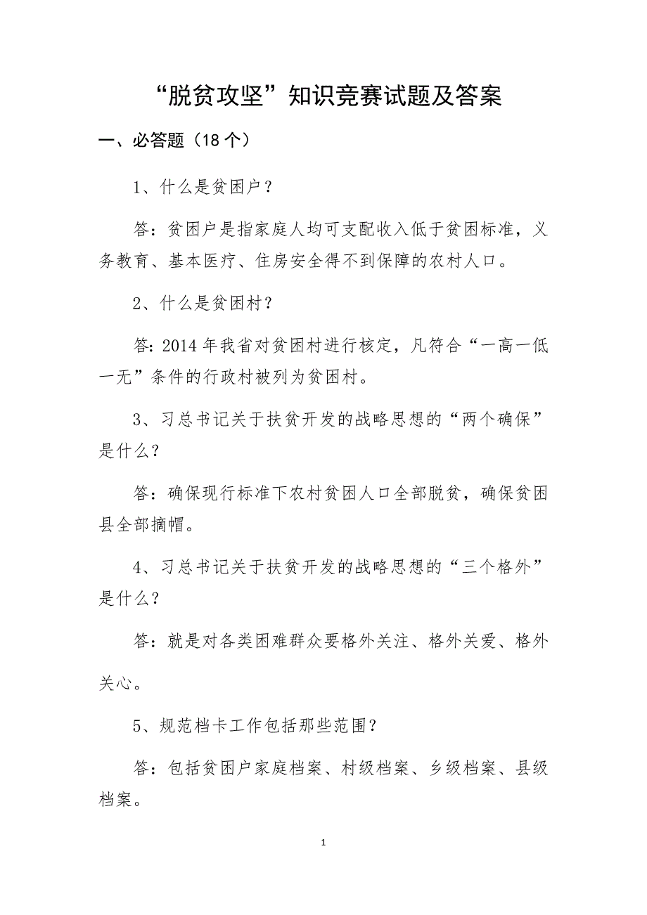 “脱贫攻坚”知识竞赛试题及(最新版)新修订_第1页