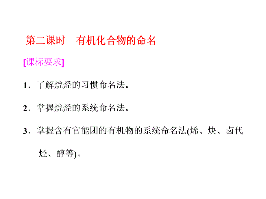 2017-2018学年高中化学三维设计江苏专版选修五课件：专题2 第二单元 第二课时 有机化合物的命名_第1页