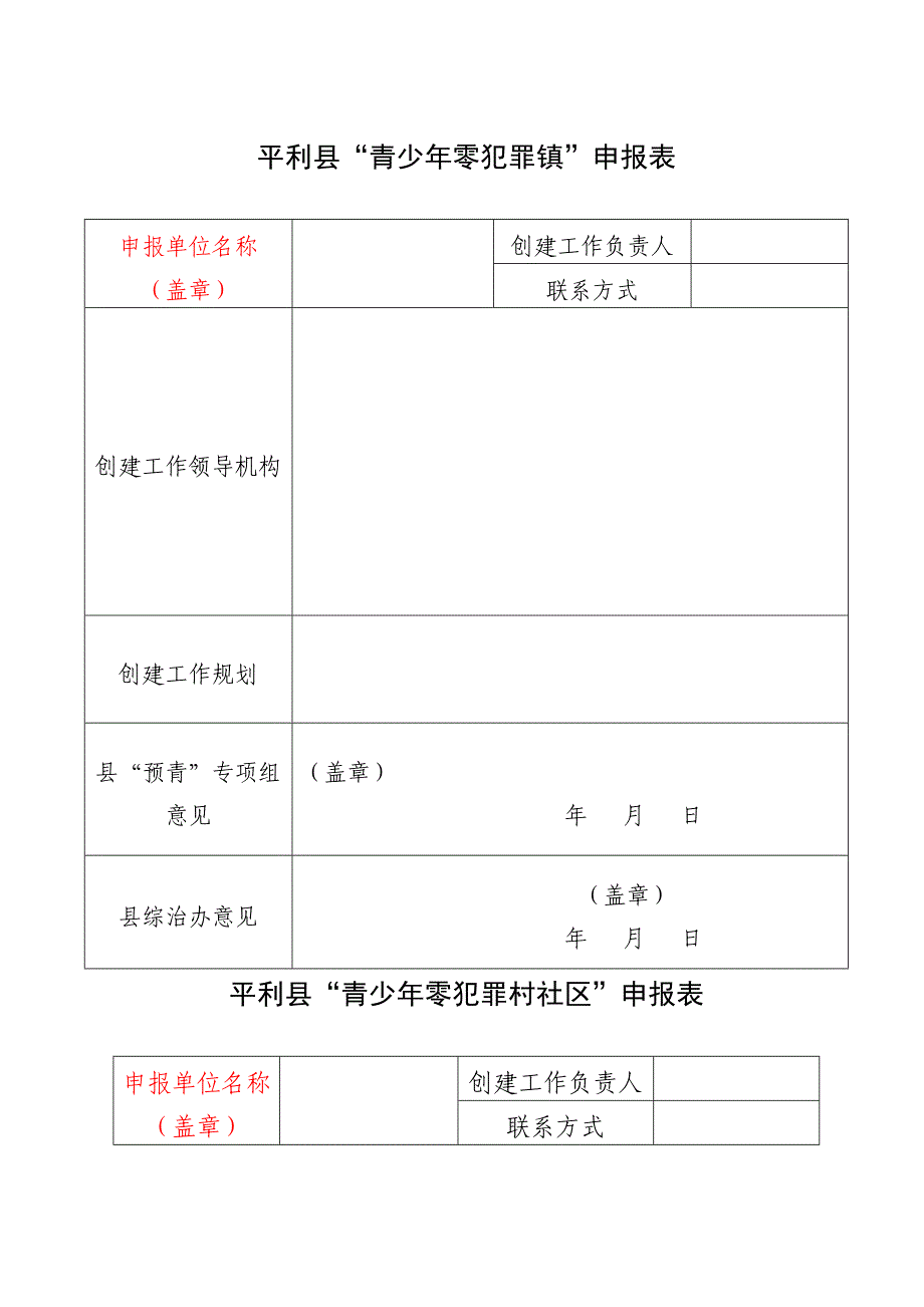 乡镇创建青少年零犯罪镇和青少年零犯罪村社区工作 修订_第1页