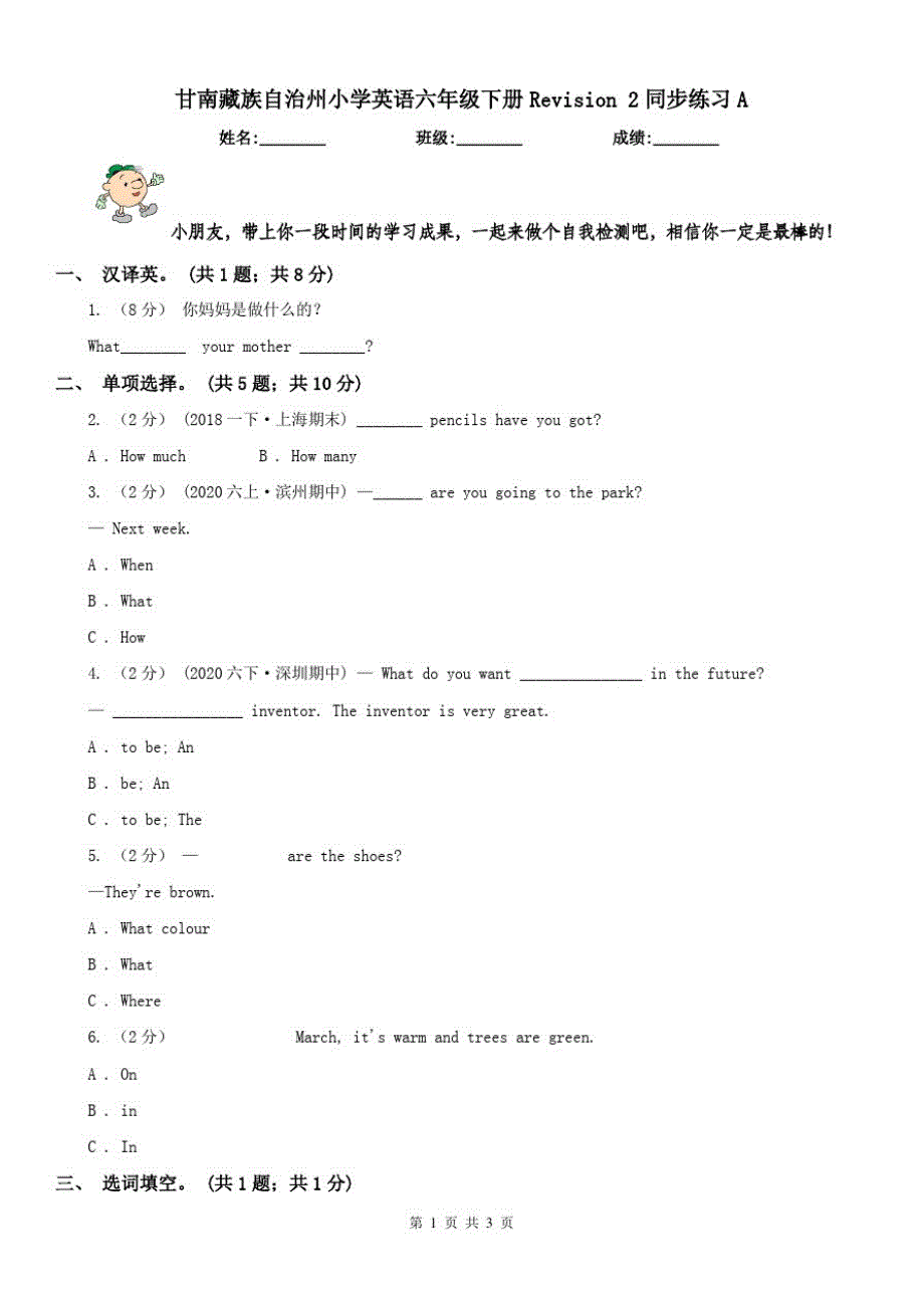 甘南藏族自治州小学英语六年级下册Revision2同步练习A（修订-编写）新修订_第1页