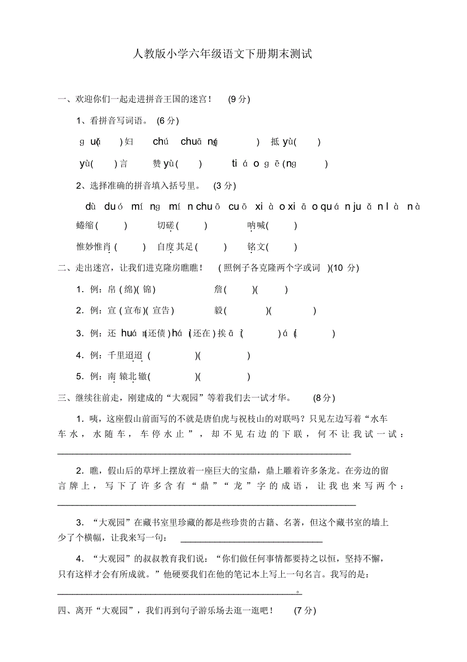 2020新六年级语文下册期末试卷含答案(新部编版)_第1页