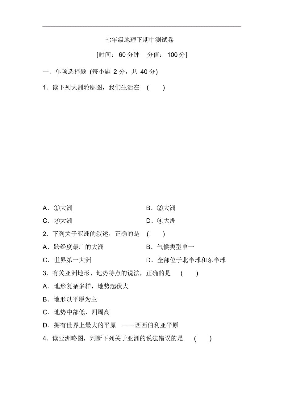 贵州遵义市达兴中学2021春七年级地理下册期中测试题(含答案)已（新-修订）_第1页